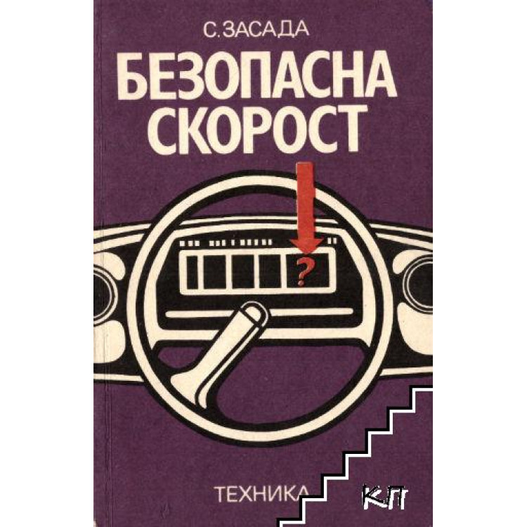 Безопасна скорост