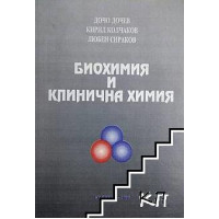 Биохимия и клинична химия Дочев Биохимия и клинична химия Дочев