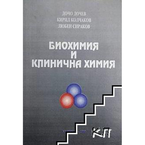 Биохимия и клинична химия Дочев