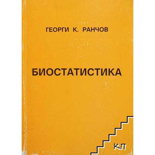 Биостатистика Ранчов 2013 Биостатистика Ранчов 2013