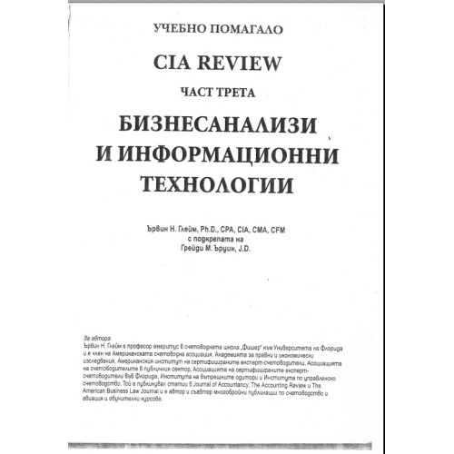 Бизнес анализи и информационни технологии до 427 страница