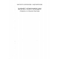 Бизнес комуникации правила и успешни практики, Харизанова, 2010 г.