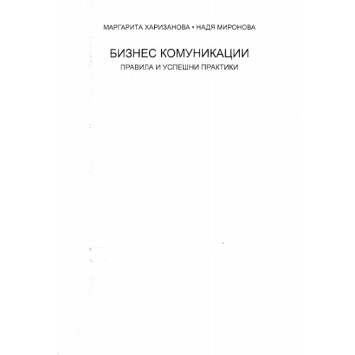 Бизнес комуникации правила и успешни практики, Харизанова, 2010 г. Бизнес комуникации правила и успешни практики, Харизанова, 2010 г.