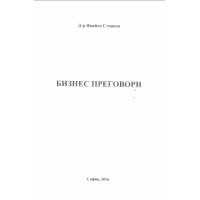Бизнес преговори