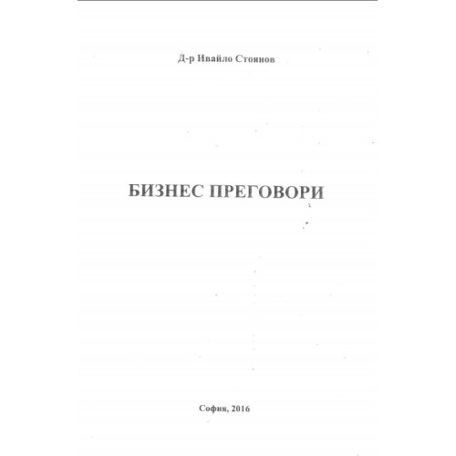 Бизнес преговори