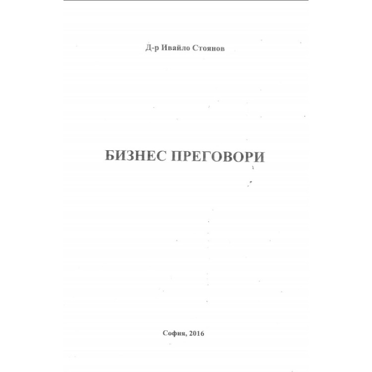 Бизнес преговори