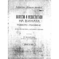 Болести и недостатъци на вината. Тъхното Лъкуване. Второ преработено и допълнено издание, Константинов Болести и недостатъци на вината. Тъхното Лъкуване. Второ преработено и допълнено издание, Константинов