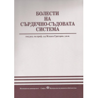 Болести на сърдечно - съдовата система, Григоров Болести на сърдечно - съдовата система, Григоров