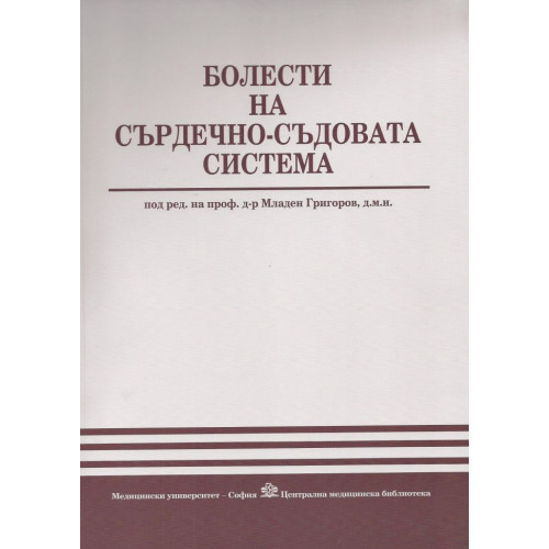 Болести на сърдечно - съдовата система, Григоров Болести на сърдечно - съдовата система, Григоров