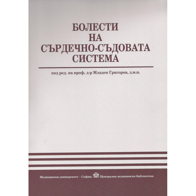 Болести на сърдечно - съдовата система, Григоров