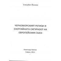 Черноморският регион и енергийната сигурност на Европейския съюз Черноморският регион и енергийната сигурност на Европейския съюз