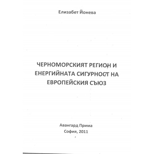 Черноморският регион и енергийната сигурност на Европейския съюз Черноморският регион и енергийната сигурност на Европейския съюз