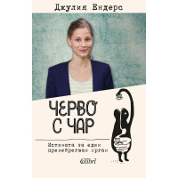 Черво с чар. Истината за един пренебрегван орган.