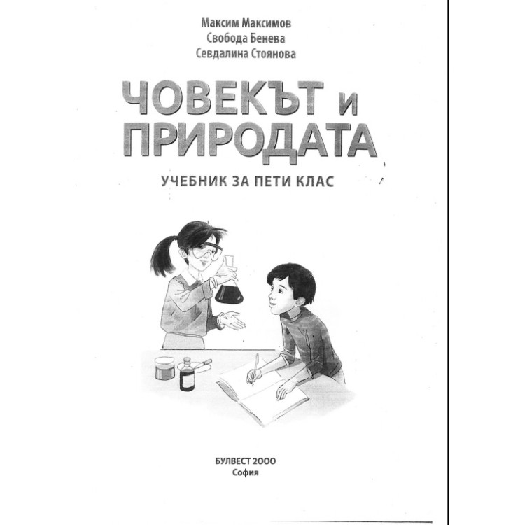 Човекът и природата учебник за 5 клас