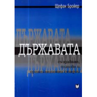 Държавата, Бройер 2004 Държавата, Бройер 2004