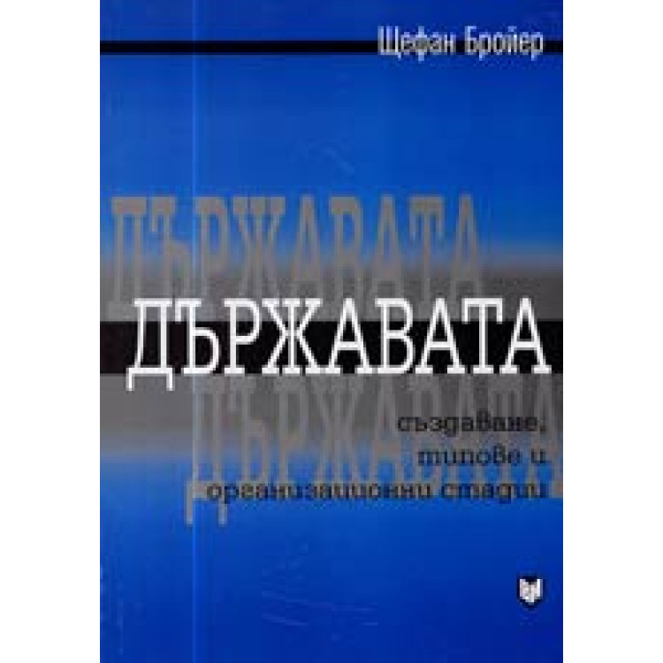 Държавата, Бройер 2004