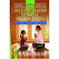Десетте златни правила на щастието Десетте златни правила на щастието