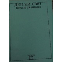 Детски свят пиеси за пиано, Лидия Кутева Детски свят пиеси за пиано, Лидия Кутева