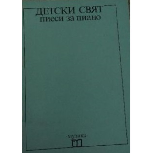 Детски свят пиеси за пиано, Лидия Кутева Детски свят пиеси за пиано, Лидия Кутева