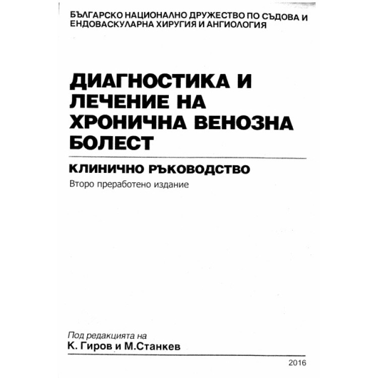 Диагностика и лечение на хронична венозна болест