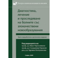 Диагностика лечение и проследяване на болните със злокачествени новообразувания Диагностика лечение и проследяване на болните със злокачествени новообразувания