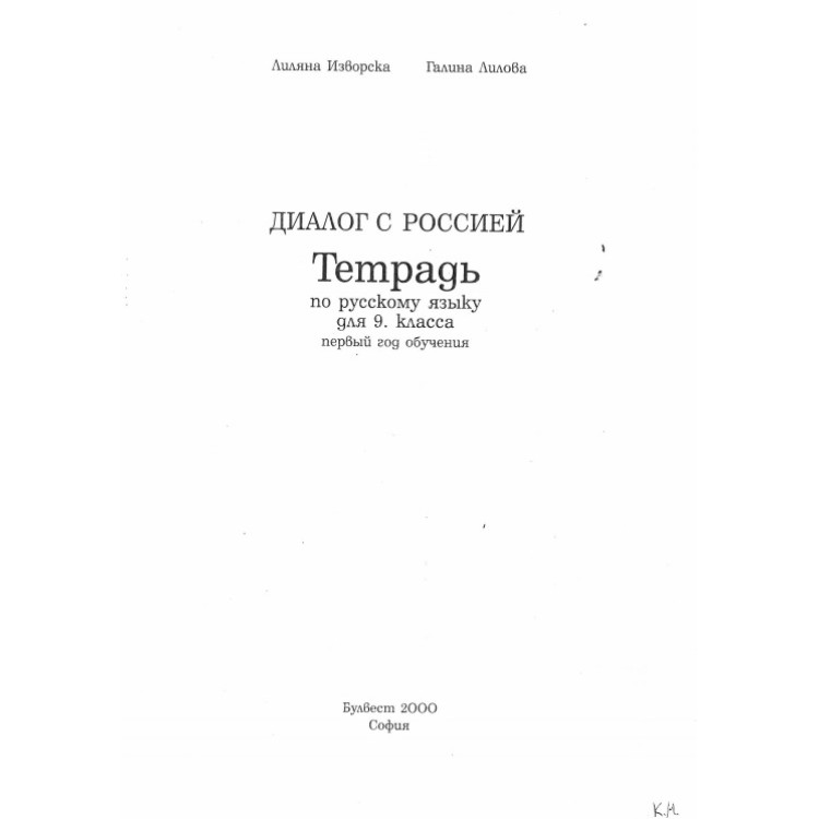 Диалог с россией тетрадъ