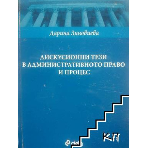 Дискусионни тези в административното право и процес Дискусионни тези в административното право и процес