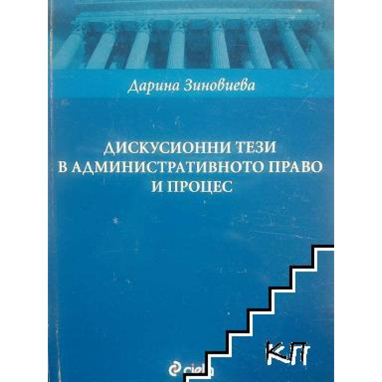 Дискусионни тези в административното право и процес