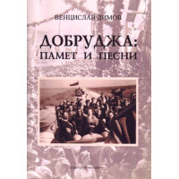 Добруджа памет и песни Добруджа памет и песни