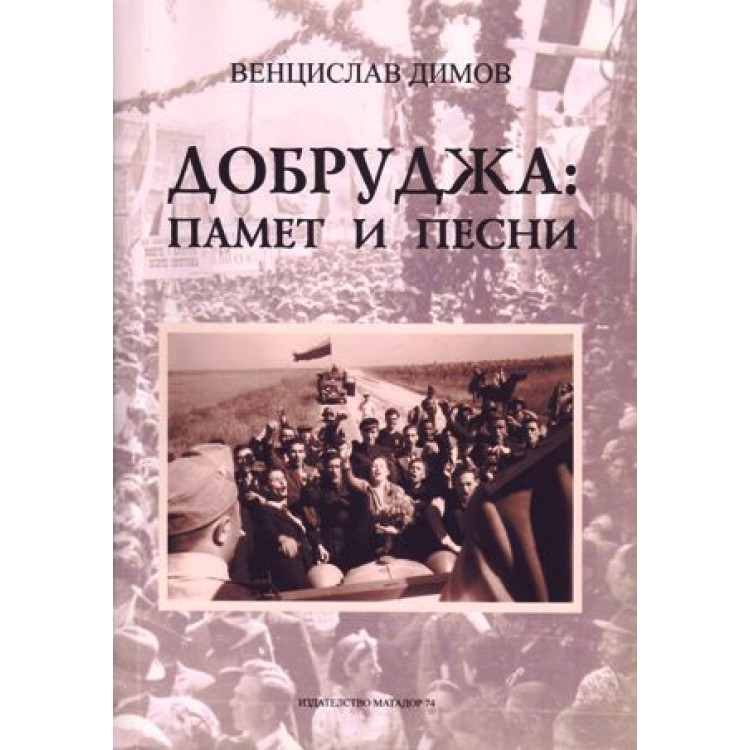 Добруджа памет и песни