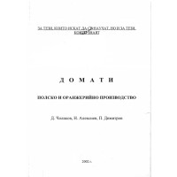 Домати полско и оранжерийно производство 2002г.