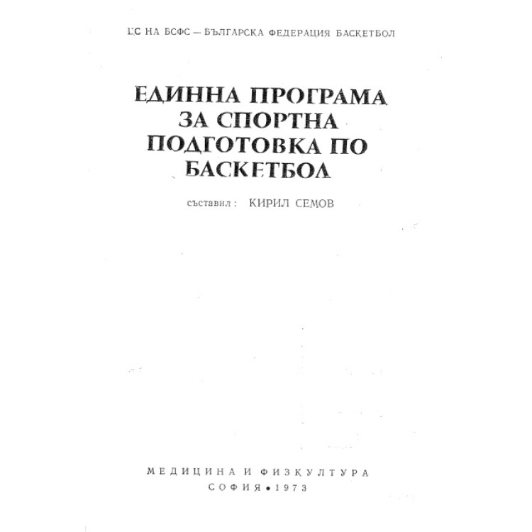 Единна програма за спортна подготовка по баскетбол