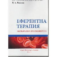 Еферентна терапия - мембранна плазмафереза 