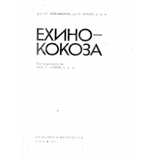 Ехинококоза, Никифоров 1983г. Ехинококоза, Никифоров 1983г.