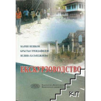 Екскурзоводство, Нешков 2008г.