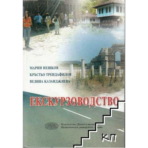 Екскурзоводство, Нешков 2008г.