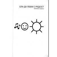 Ела да пеем с радост Ела да пеем с радост