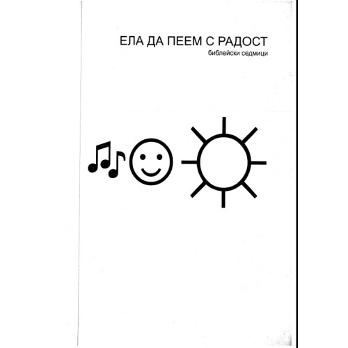 Ела да пеем с радост