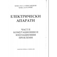 Електрически апарати част II Александров 2010г. Електрически апарати част II Александров 2010г.