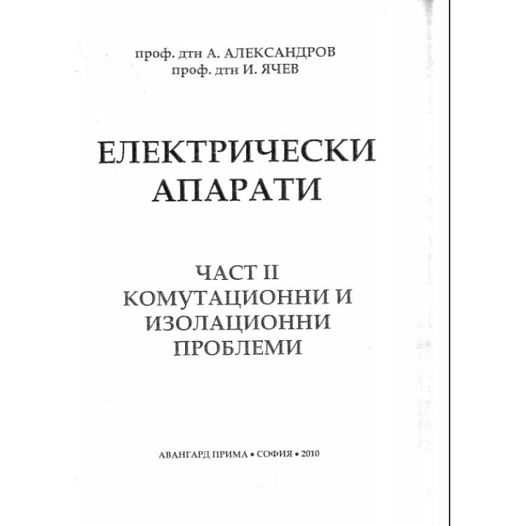 Електрически апарати част II Александров 2010г.
