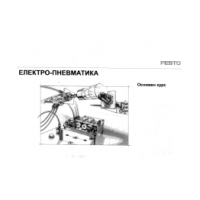 Електро-пневматика Електро-пневматика