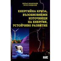 Енергийна криза, възобновяеми източници на енергия 2012г. Захаринов Енергийна криза, възобновяеми източници на енергия 2012г. Захаринов