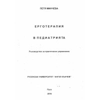 Ерготерапия в педиатрията, Минчева 2016г.
