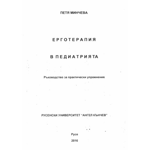 Ерготерапия в педиатрията, Минчева 2016г. Ерготерапия в педиатрията, Минчева 2016г.
