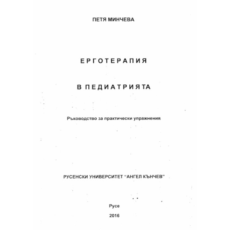 Ерготерапия в педиатрията, Минчева 2016г.
