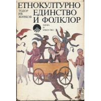 Етнокултурно единство и фолклор, Живков 1987г. Етнокултурно единство и фолклор, Живков 1987г.