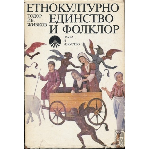 Етнокултурно единство и фолклор, Живков 1987г. Етнокултурно единство и фолклор, Живков 1987г.