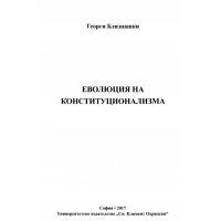 Еволюция на конституционализма Близнашки 2017