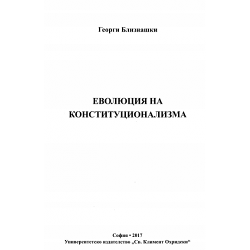 Еволюция на конституционализма Близнашки 2017