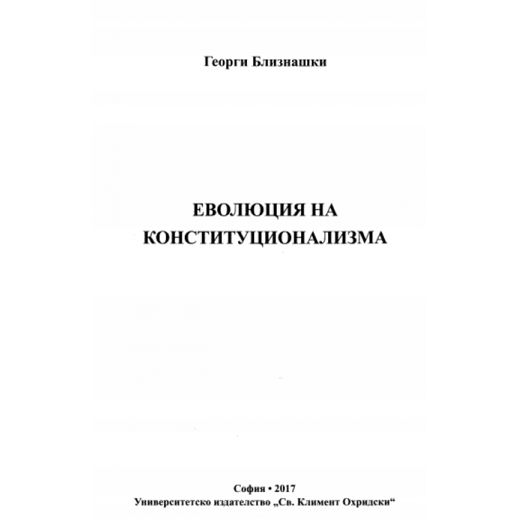 Еволюция на конституционализма Близнашки 2017